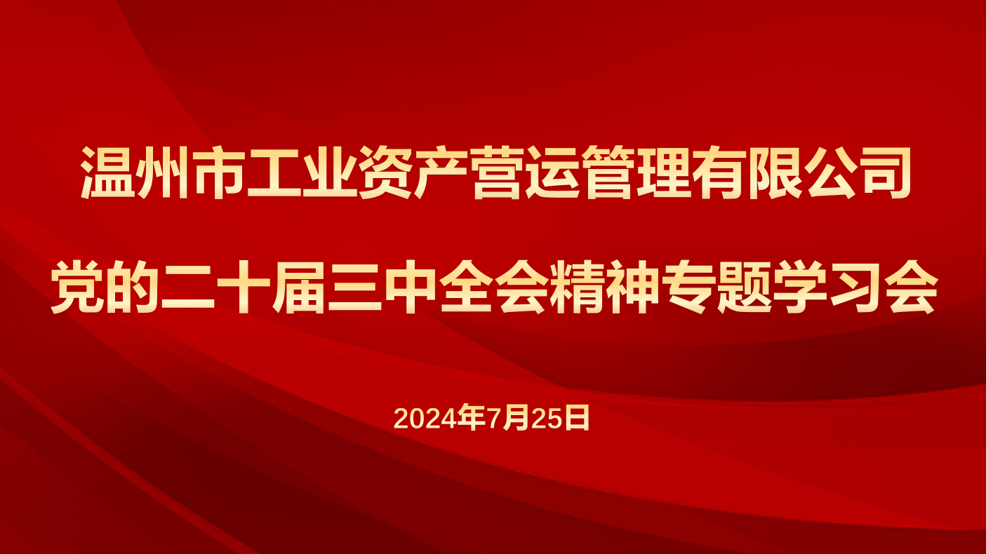 營運公司召開專題學習會傳達學習黨的二十屆三中全會精神