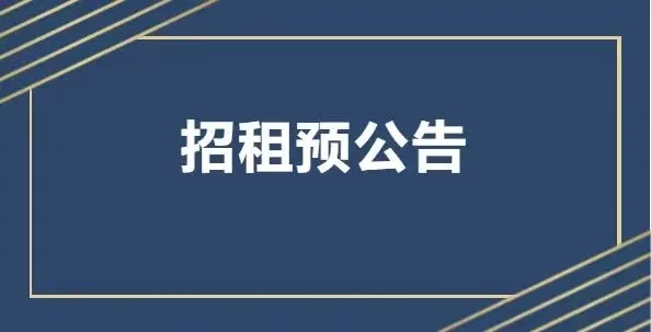 資產(chǎn)公告丨2025年2月營運公司資產(chǎn)招租預(yù)公告